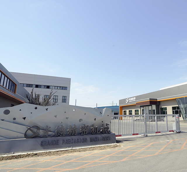 河北光德精密机械股份有限公司